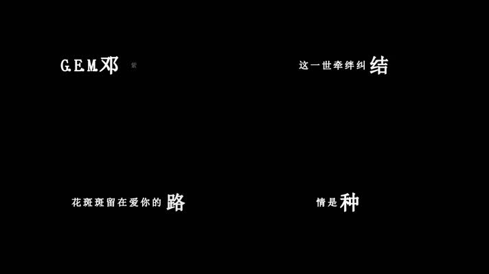 邓紫棋-桃花诺歌词