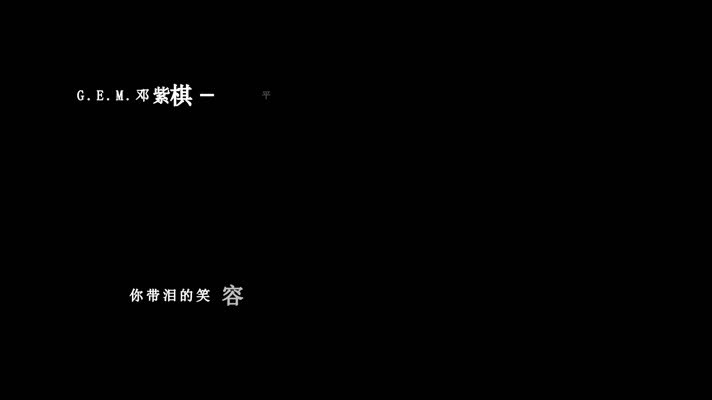 邓紫棋-平凡天使歌词