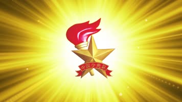 少年先锋队光芒万丈少先队队徽