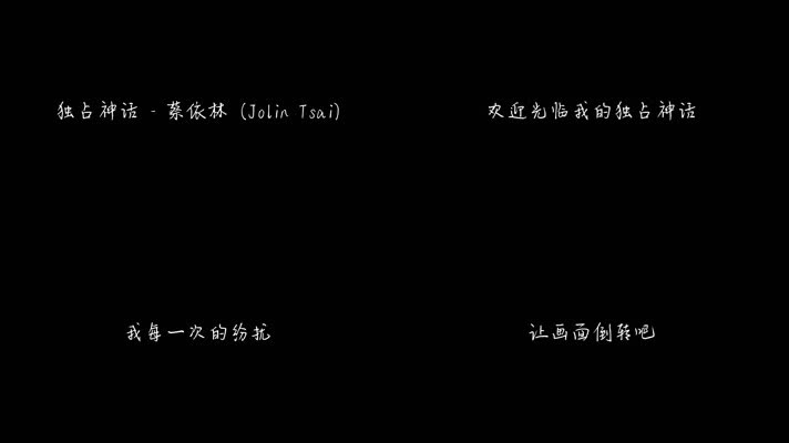 独占神话 - 蔡依林（1080P）