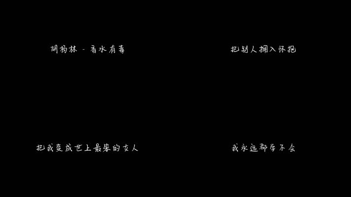 胡杨林 - 香水有毒（1080P）