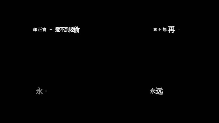 邰正宵-爱不到要偷歌词dxv编码字幕