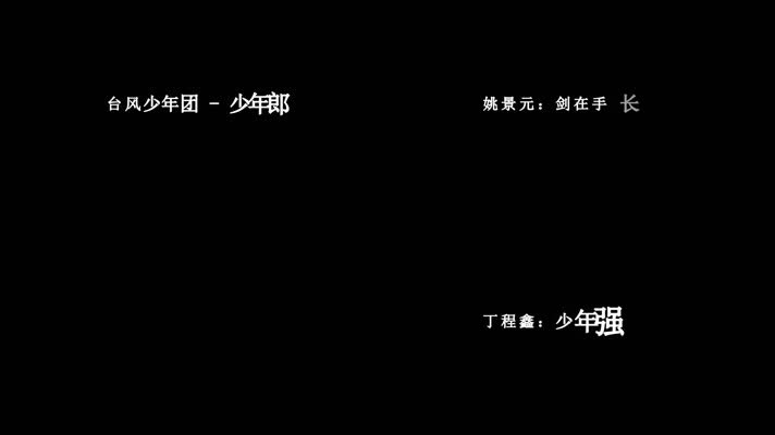 台风少年团-少年郎歌词dxv编码字幕
