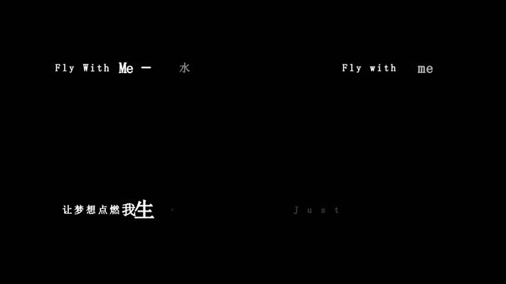 水木年华-Fly With Me歌词
