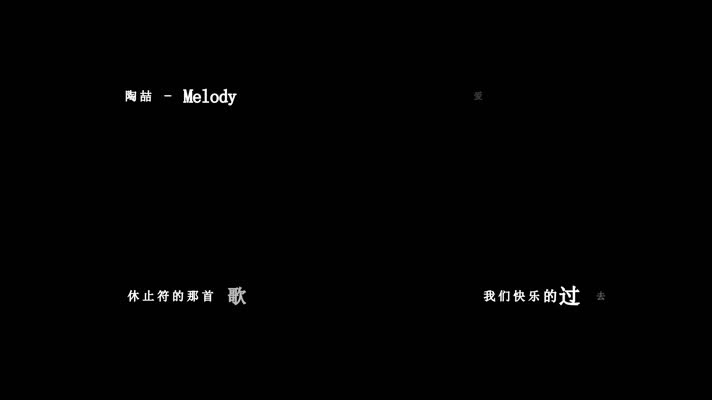 陶喆-Melody歌词