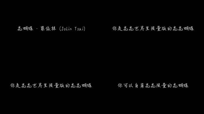 花蝴蝶 - 蔡依林（1080P）