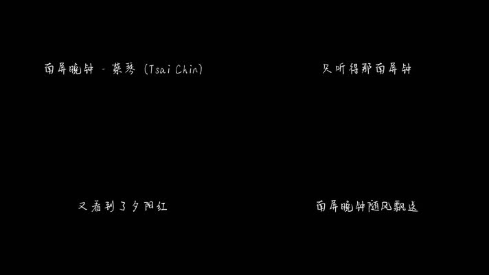 南屏晚钟 - 蔡琴（1080P）