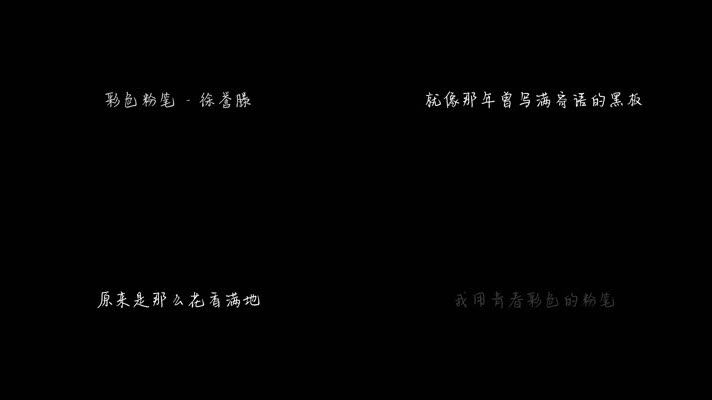 彩色粉笔 - 徐誉滕（1080P）