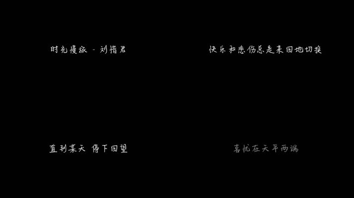 时光慢旅 - 刘惜君（1080P）