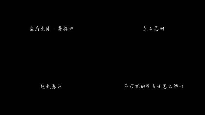 没有意外 - 蔡徐坤（1080P）