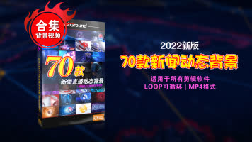 70组虚拟直播间新闻演播室主持人动态背景