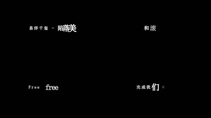 易烊千玺-陷落美好歌词