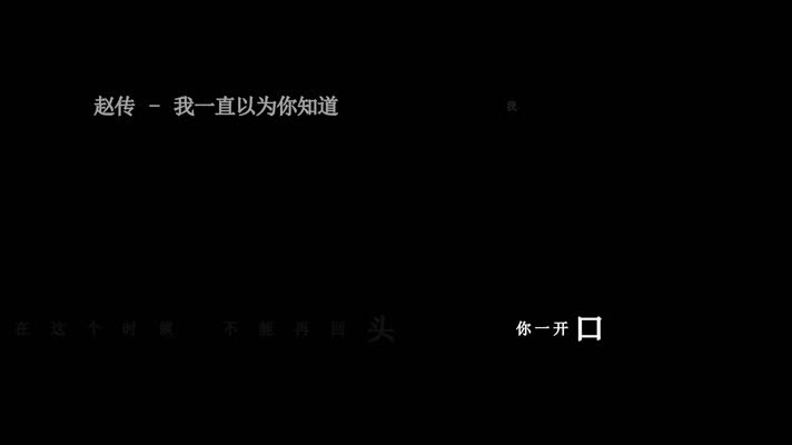 赵传-我一直以为你知道歌词