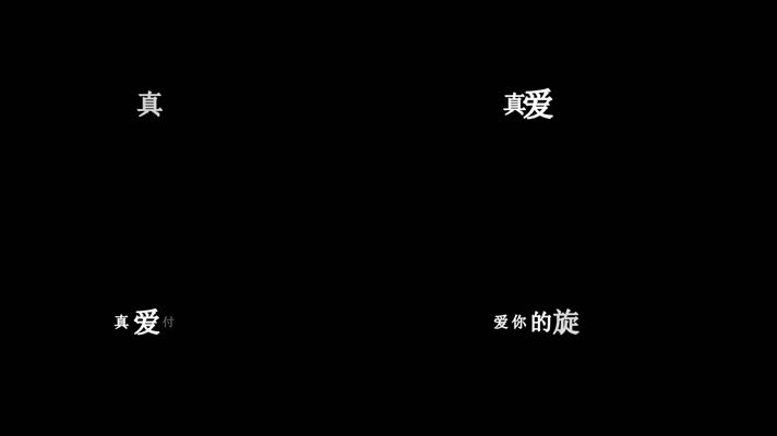 云菲菲-真爱歌词dxv编码字幕