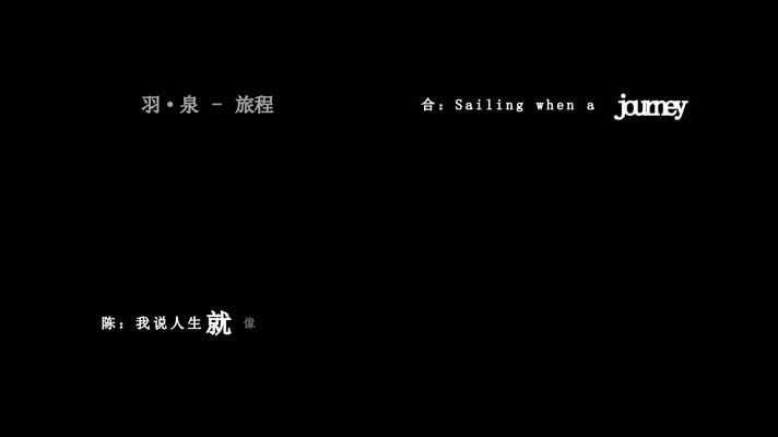 羽·泉-旅程歌词dxv编码字幕