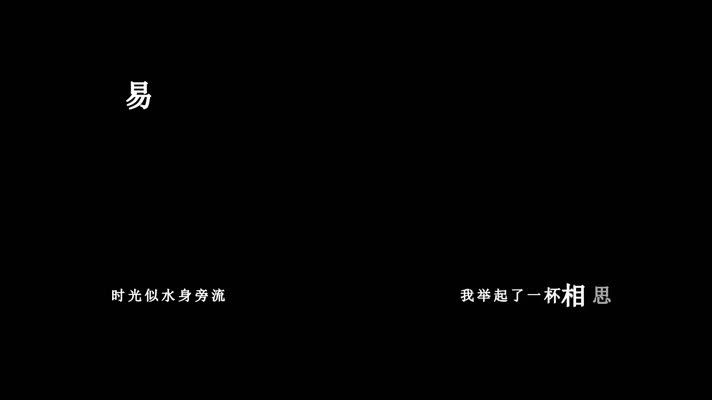 易欣-相思酒歌词