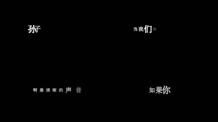 孙子涵-最清晰的声音歌词
