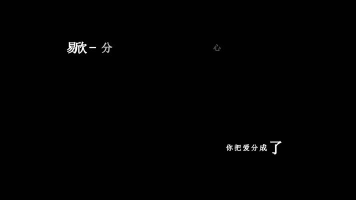 易欣-分爱歌词