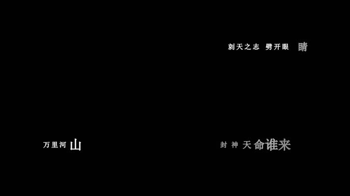 腾格尔-万仙阵歌词dxv编码字幕