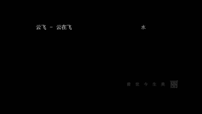 云飞-云在飞歌词