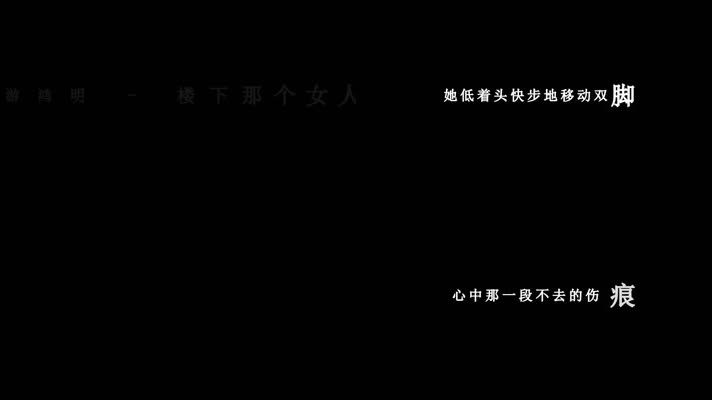 游鸿明-楼下那个女人歌词