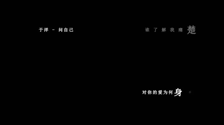 于洋-问自己歌词