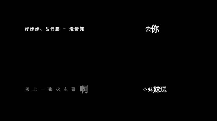 岳云鹏-送情郎歌词