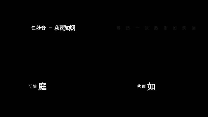 任妙音-秋雨如烟歌词视频素材