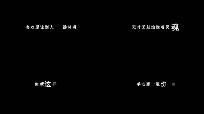 游鸿明-喜欢原谅别人歌词