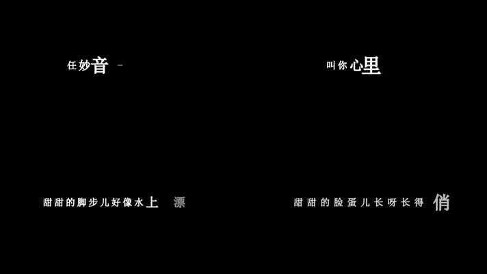 任妙音-小妹甜甜甜歌词视频素材