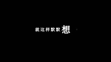 孙露-等你等了那么久歌词