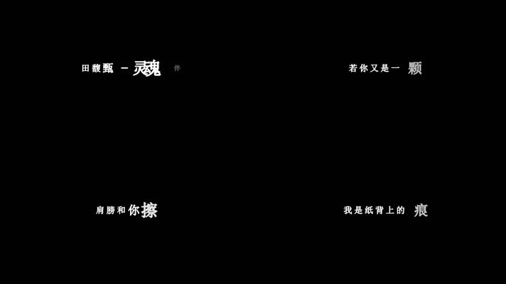 田馥甄-灵魂伴侣歌词dxv编码字幕