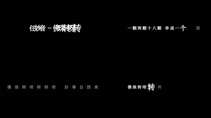 任妙音-佛珠转呀转歌词视频素材