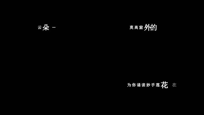 云朵-飞天歌词