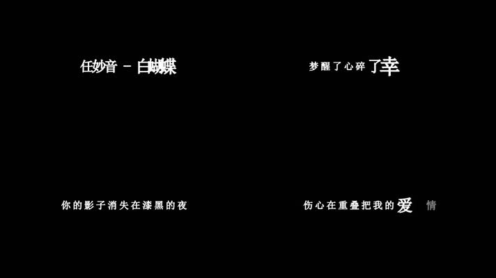 任妙音-白蝴蝶歌词视频素材