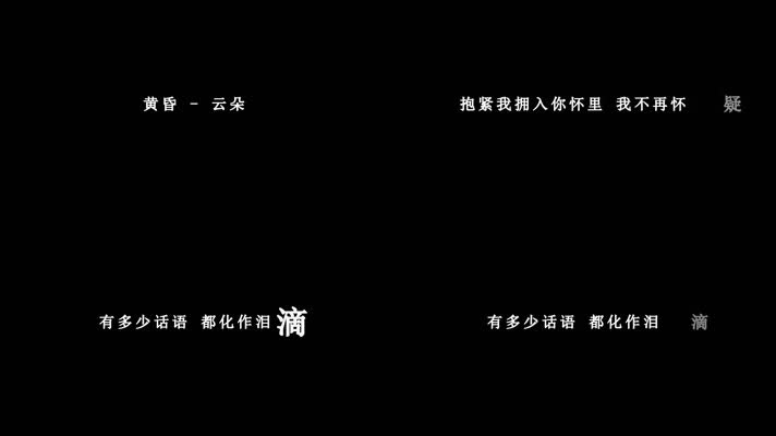 云朵-黄昏歌词