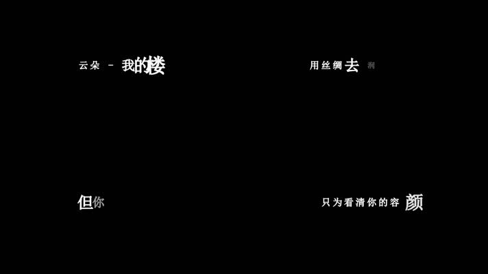 云朵-我的楼兰歌词