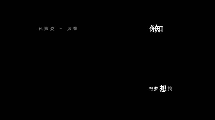 孙燕姿-风筝歌词