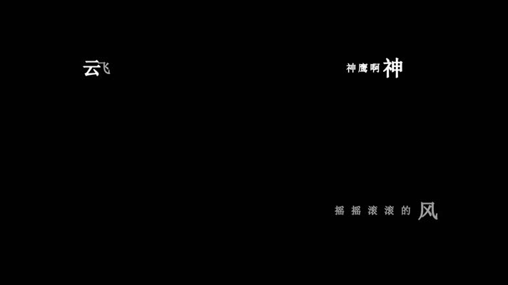 云飞-向往神鹰歌词