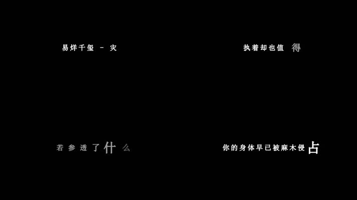 易烊千玺-灾歌词