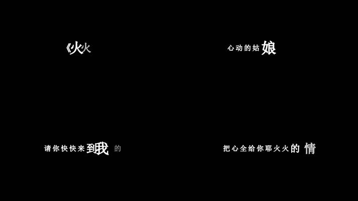 赵真-火火的情郎歌词