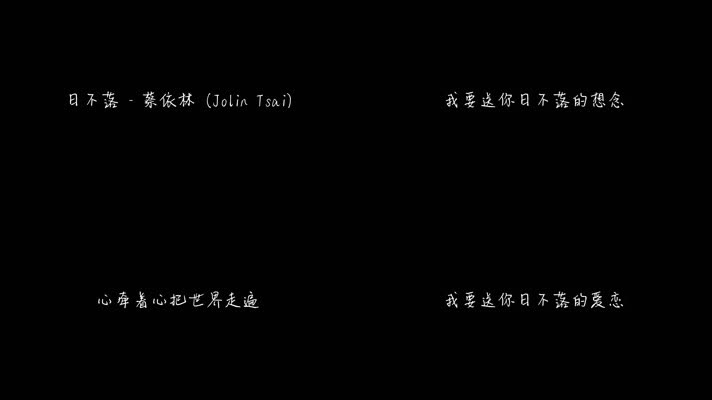 日不落 - 蔡依林（1080P）