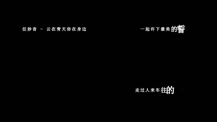 任妙音-云在青天你在身边歌词视频素材