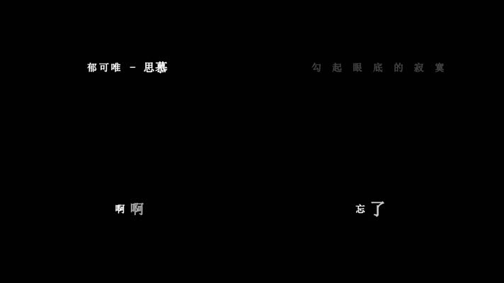 郁可唯-思慕歌词dxv编码字幕