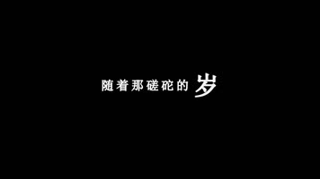 任妙音-红枣树歌词视频素材
