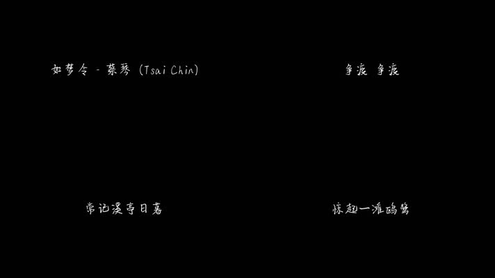 如梦令 - 蔡琴（1080P）