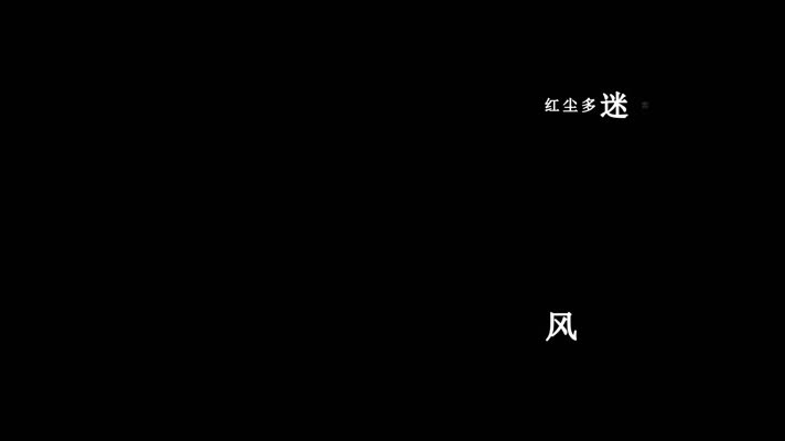 任妙音-风中花雨楼歌词视频素材