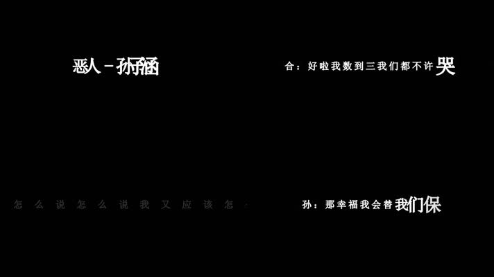 孙子涵-恶人歌词
