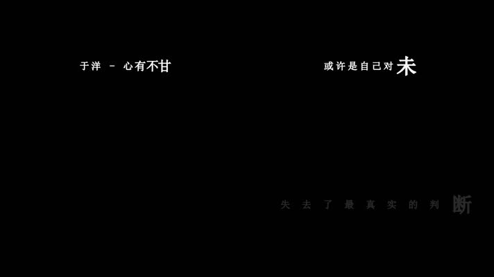 于洋-心有不甘歌词