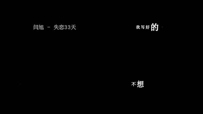 闫旭-失恋33天歌词dxv编码字幕